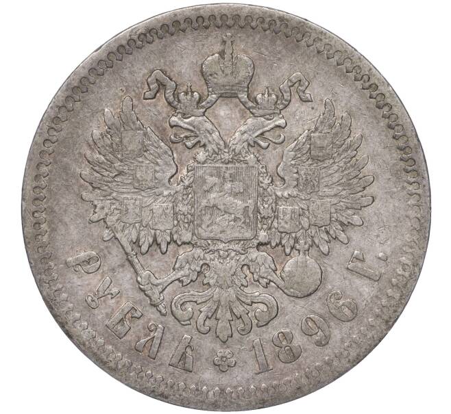 Монета 1 рубль 1896 года (*) (Артикул M1-50787)