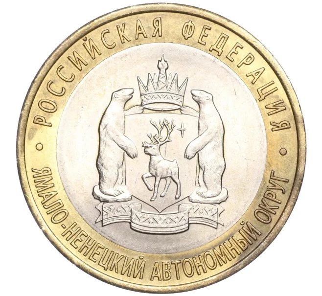 10 рублей 2010 года СПМД «Российская Федерация — Ямало-Ненецкий автономный округ»