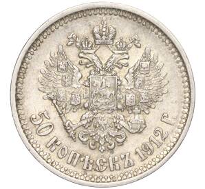 50 копеек 1912 года (ЭБ) — Фото №1