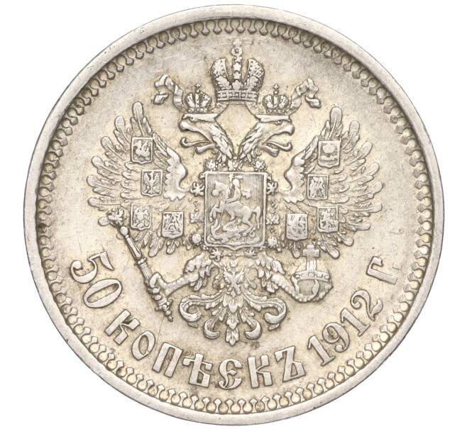 Монета 50 копеек 1912 года (ЭБ) (Артикул: M1-50849) — Фото №1