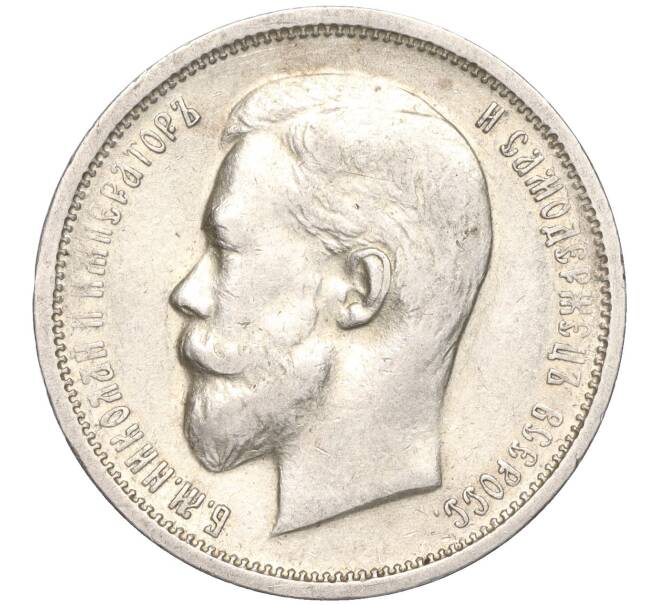 Монета 50 копеек 1912 года (ЭБ) (Артикул: M1-50849) — Фото №2