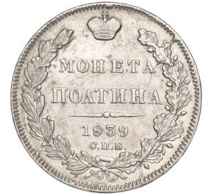 Полтина 1839 года СПБ НГ — Фото №1
