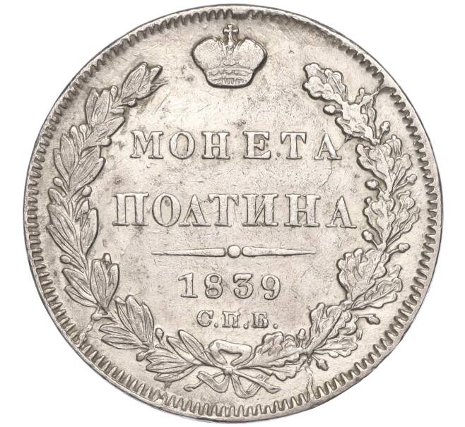 Монета Полтина 1839 года СПБ НГ (Артикул: M1-50851) — Фото №1