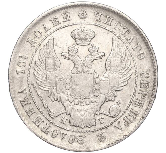Монета Полтина 1839 года СПБ НГ (Артикул: M1-50851) — Фото №2