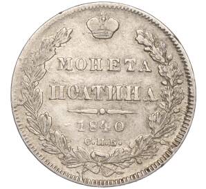 Полтина 1840 года СПБ НГ — Фото №1