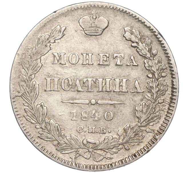 Монета Полтина 1840 года СПБ НГ (Артикул: M1-50853) — Фото №1