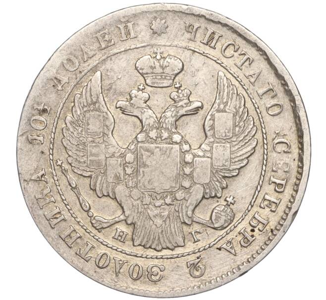 Монета Полтина 1840 года СПБ НГ (Артикул: M1-50853) — Фото №2
