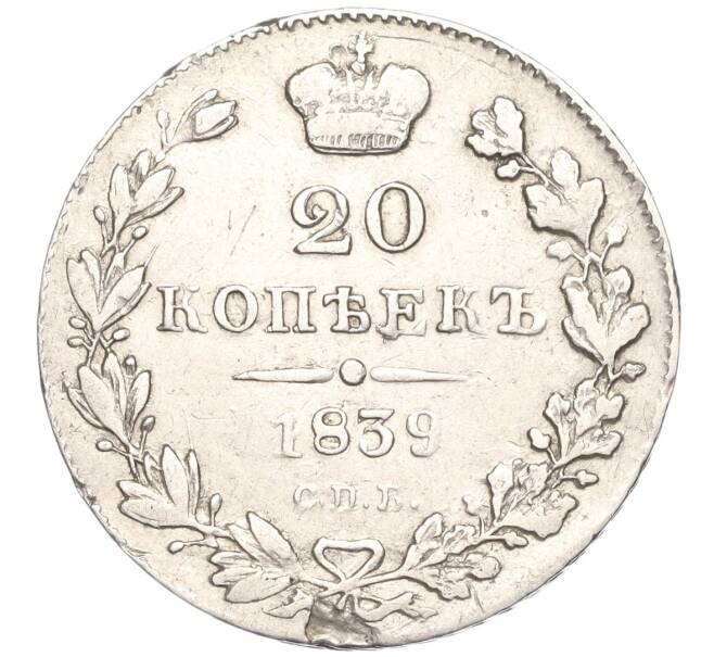 Монета 20 копеек 1839 года СПБ НГ (Артикул: M1-50854) — Фото №1