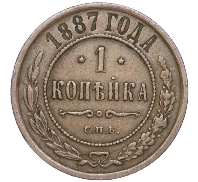 Монета 1 копейка 1887 года СПБ (Артикул: M1-50856) — Фото №1