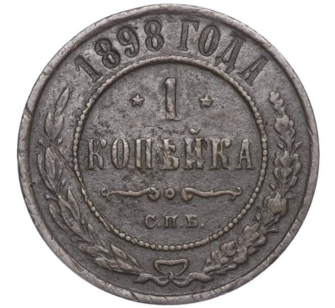 Монета 1 копейка 1898 года СПБ (Артикул M1-50863)