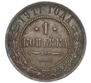 1 копейка 1911 года СПБ