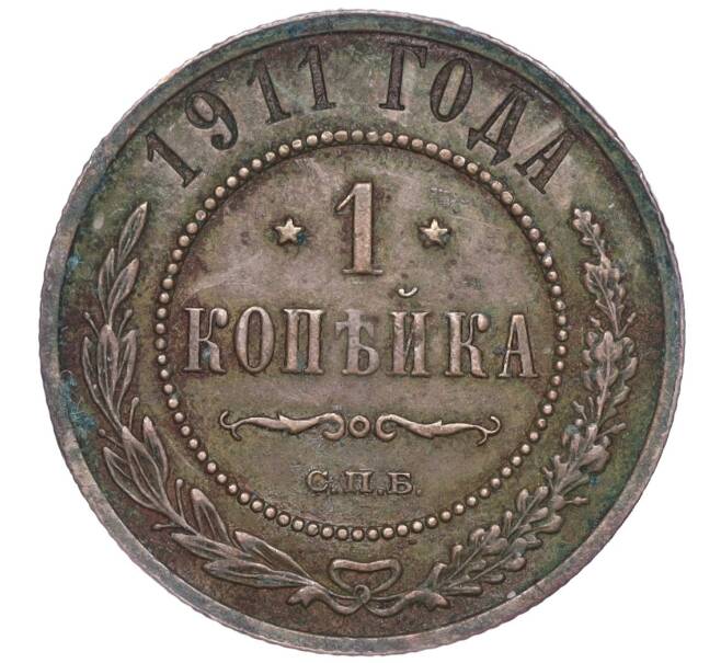 Монета 1 копейка 1911 года СПБ (Артикул M1-50866)