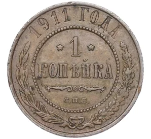 1 копейка 1911 года СПБ