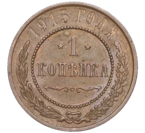 1 копейка 1915 года