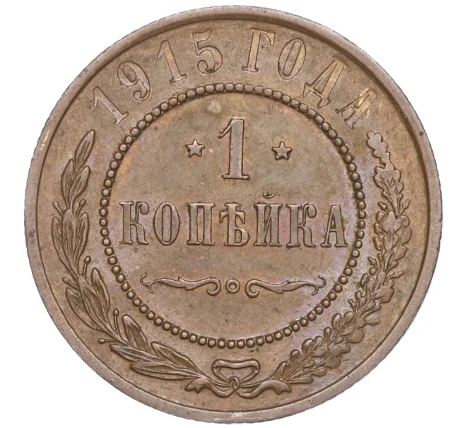 Монета 1 копейка 1915 года (Артикул M1-50871)