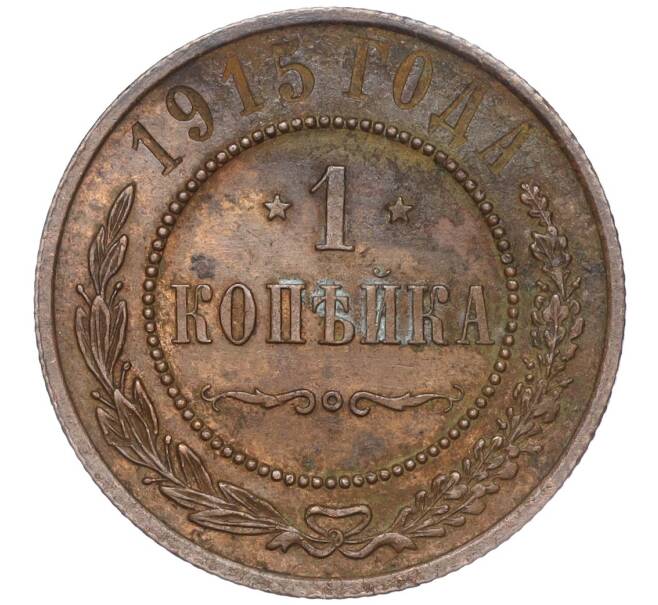 Монета 1 копейка 1915 года (Артикул M1-50872)