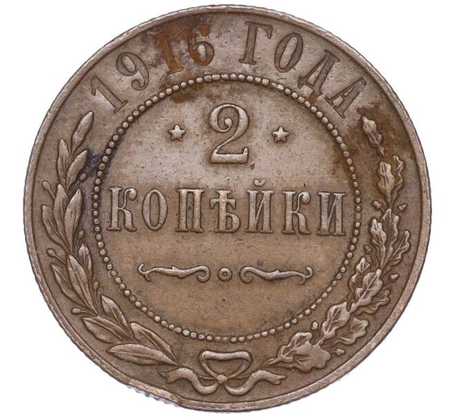 Монета 2 копейки 1916 года (Артикул M1-50899) — Фото №1