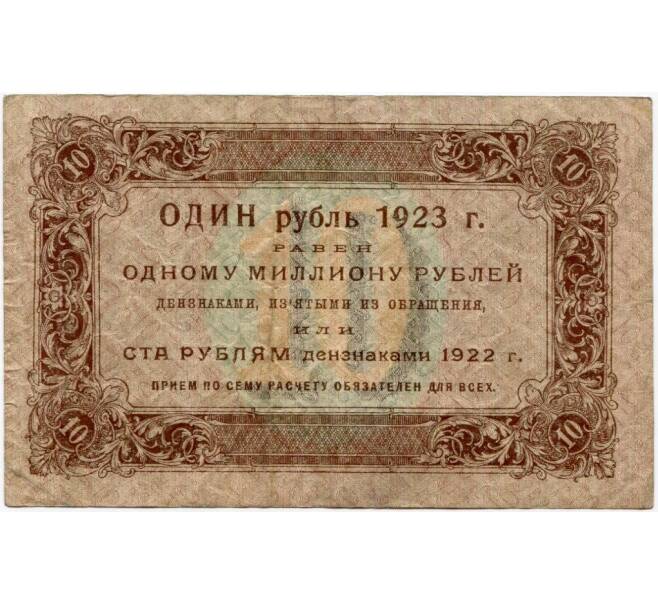 Банкнота 10 рублей 1923 года (Артикул B1-9621)