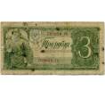 Банкнота 3 рубля 1938 года (Артикул K11-88317)