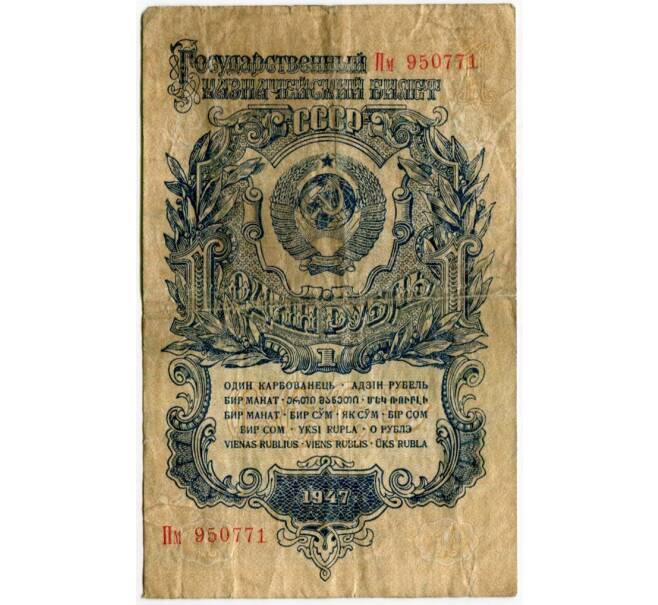 Банкнота 1 рубль 1947 года (16 лент в гербе) (Артикул K11-88322)