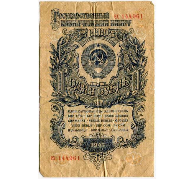 Банкнота 1 рубль 1947 года — 15 лент в гербе (выпуск 1957 года) (Артикул K11-88323)