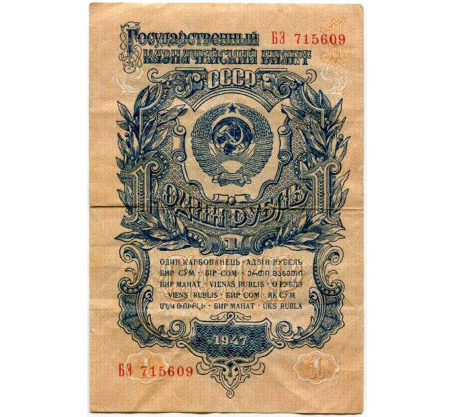 Банкнота 1 рубль 1947 года — 15 лент в гербе (выпуск 1957 года) (Артикул K11-88324)