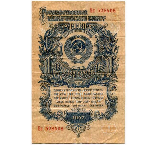 Банкнота 1 рубль 1947 года — 15 лент в гербе (выпуск 1957 года) (Артикул K11-88325)