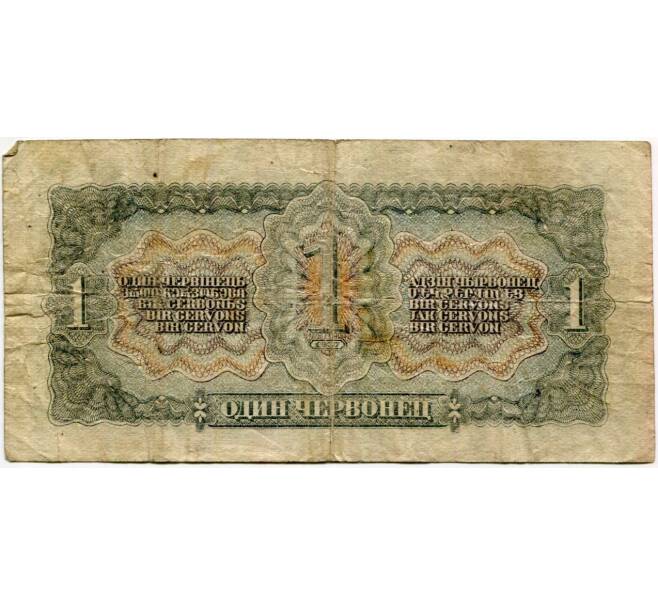 Банкнота 1 червонец 1937 года (Артикул K11-88328)