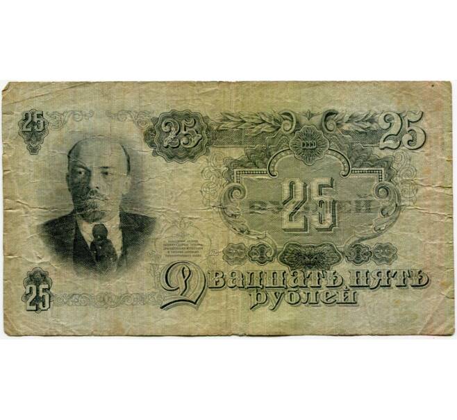 Банкнота 25 рублей 1947 года (16 лент в гербе) (Артикул K11-88330)