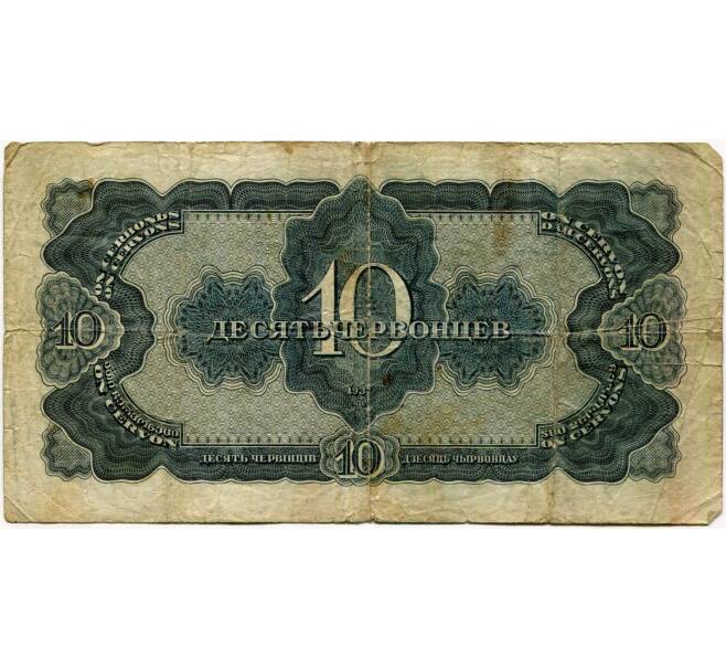Банкнота 10 червонцев 1937 года (Артикул K11-88331)