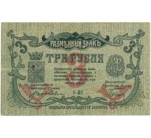 3 рубля 1918 года Минераловодская Городская Управа