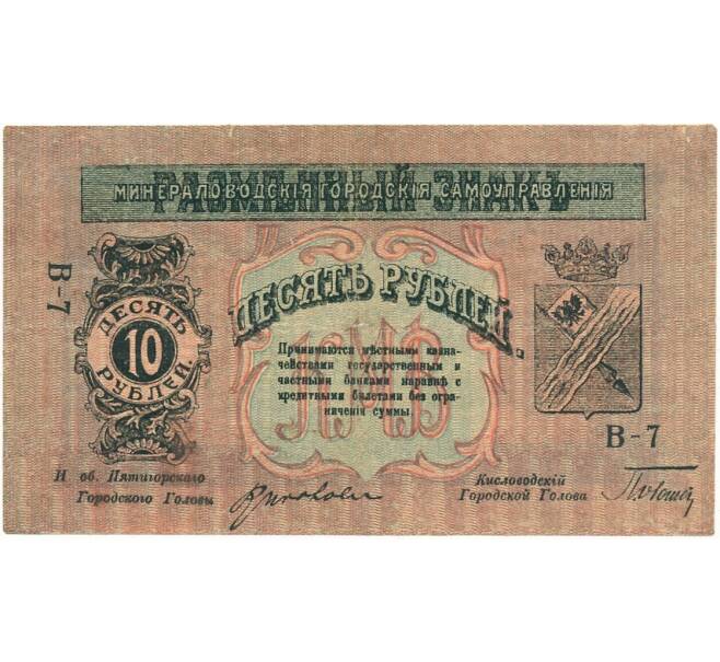 Банкнота 10 рублей 1918 года Минераловодская Городская Управа (Артикул K27-83451)