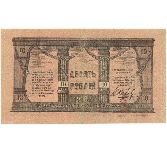 Банкнота 10 рублей 1918 года Минераловодская Городская Управа (Артикул: K27-83451) — Фото №2