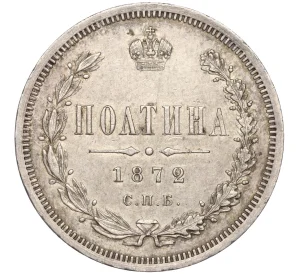 Полтина 1872 года СПБ НI