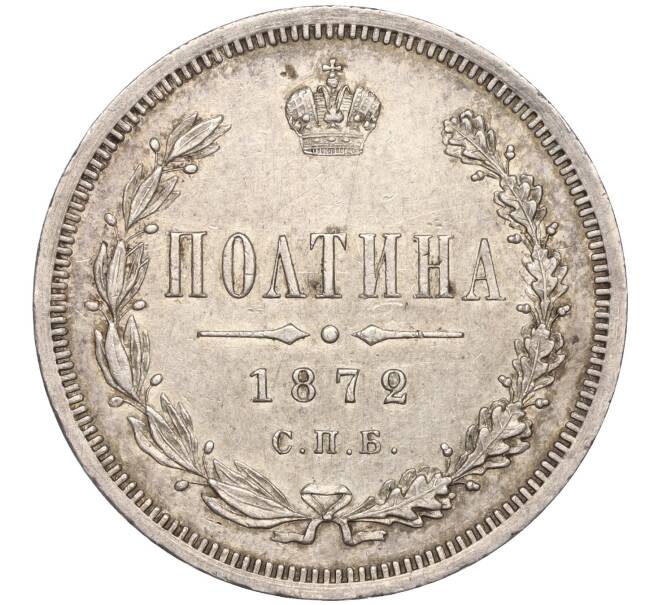 Монета Полтина 1872 года СПБ НI (Артикул M1-50953)