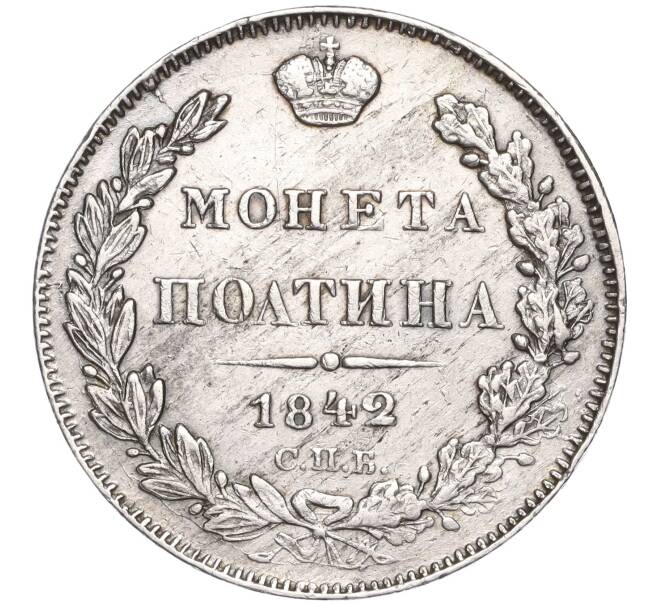 Монета Полтина 1842 года СПБ АЧ (Артикул M1-50954)