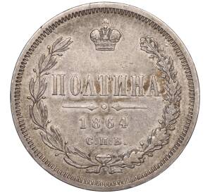 Полтина 1864 года СПБ НФ — Фото №1