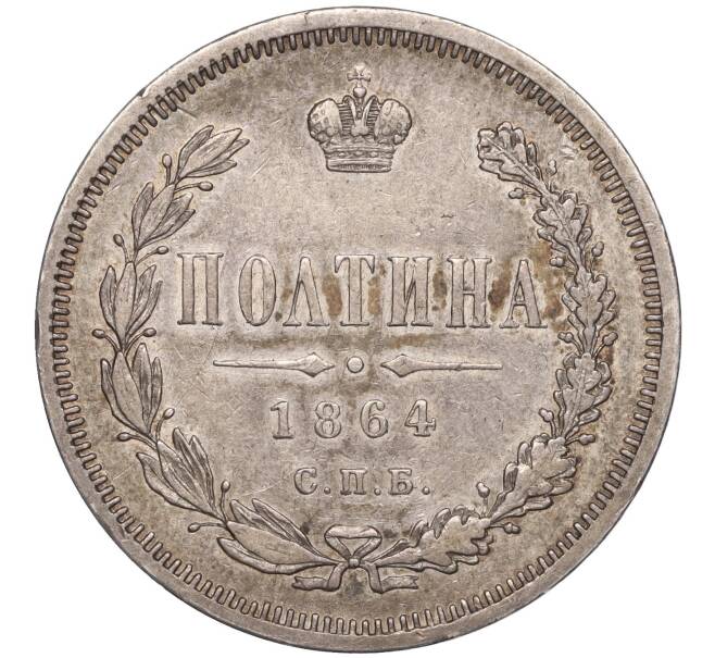 Монета Полтина 1864 года СПБ НФ (Артикул: M1-50955) — Фото №1