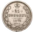 Монета 25 копеек 1876 года СПБ НI (Артикул: M1-50957) — Фото №1