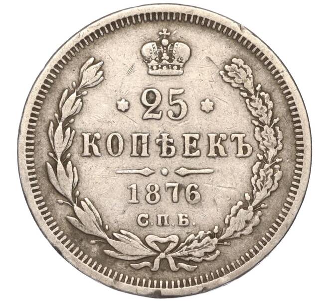 Монета 25 копеек 1876 года СПБ НI (Артикул: M1-50957) — Фото №1