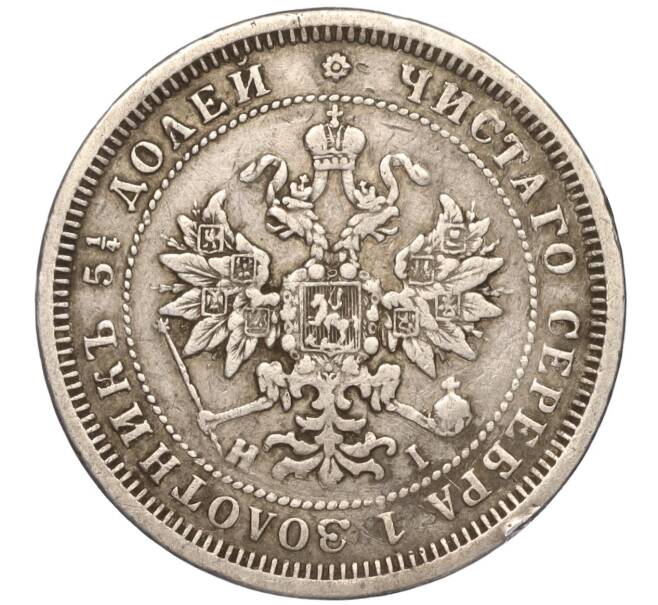 Монета 25 копеек 1876 года СПБ НI (Артикул: M1-50957) — Фото №2