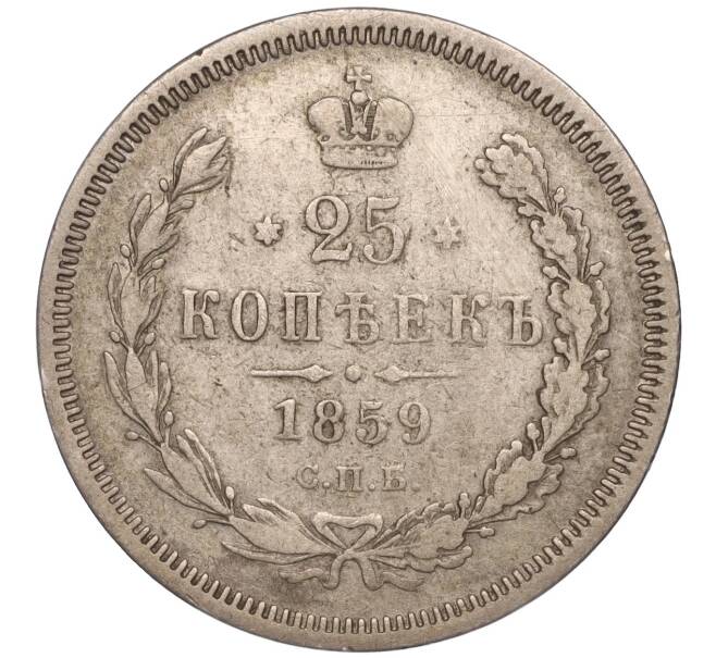 Монета 25 копеек 1859 года СПБ ФБ (Артикул: M1-50958) — Фото №1