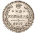 Монета 20 копеек 1917 года ВС (Артикул: M1-50959) — Фото №1