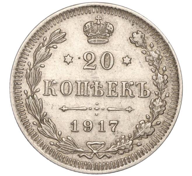 Монета 20 копеек 1917 года ВС (Артикул: M1-50959) — Фото №1