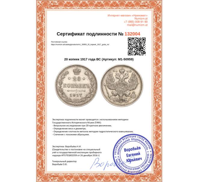 Монета 20 копеек 1917 года ВС (Артикул: M1-50959)