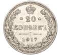 Монета 20 копеек 1917 года ВС (Артикул: M1-50960) — Фото №1