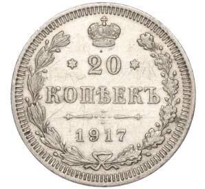 20 копеек 1917 года ВС — Фото №1