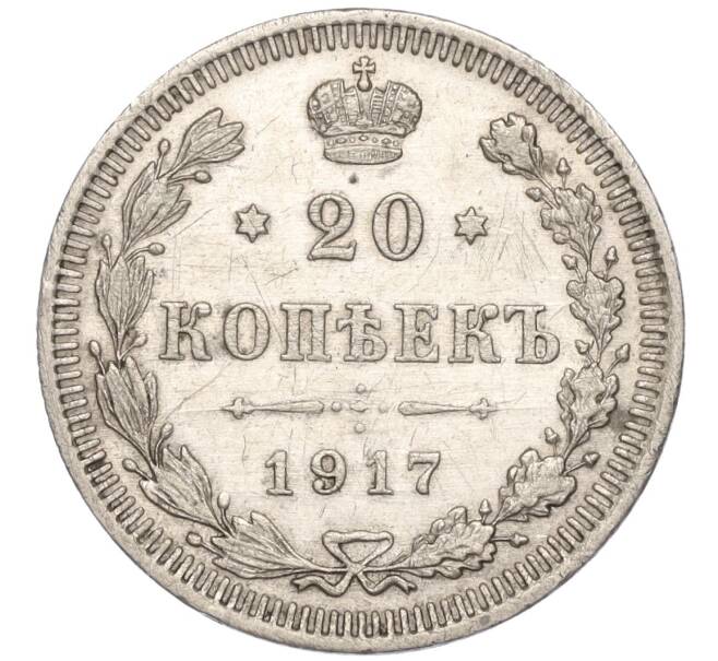 Монета 20 копеек 1917 года ВС (Артикул: M1-50960) — Фото №1