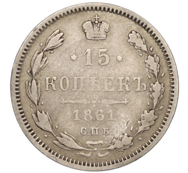 Монета 15 копеек 1861 года СПБ МИ (Артикул M1-50961)