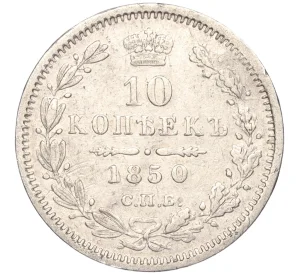 10 копеек 1850 года СПБ ПА